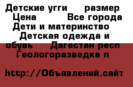 Детские угги  23 размер  › Цена ­ 500 - Все города Дети и материнство » Детская одежда и обувь   . Дагестан респ.,Геологоразведка п.